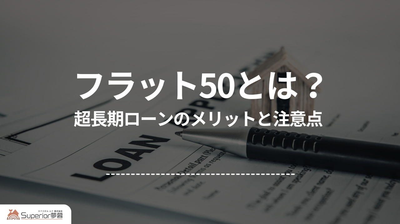 フラット50とは？ ｜超長期ローンのメリットと注意点の画像