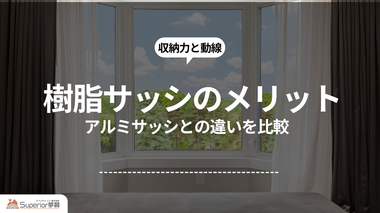 樹脂サッシのメリット｜アルミサッシとの違いを比較の画像