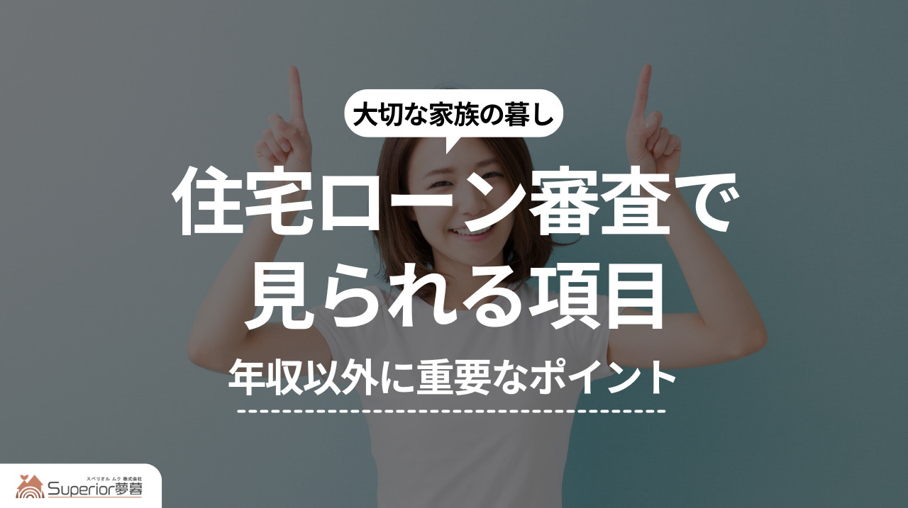 住宅ローン審査で見られる項目｜年収以外に重要なポイントの画像