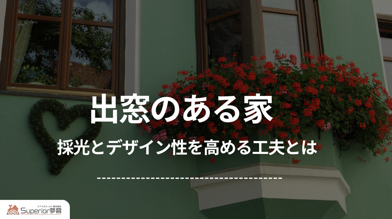  出窓のある家｜採光とデザイン性を高める工夫とはの画像