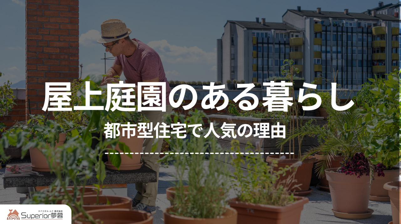 屋上庭園のある暮らし｜都市型住宅で人気の理由の画像
