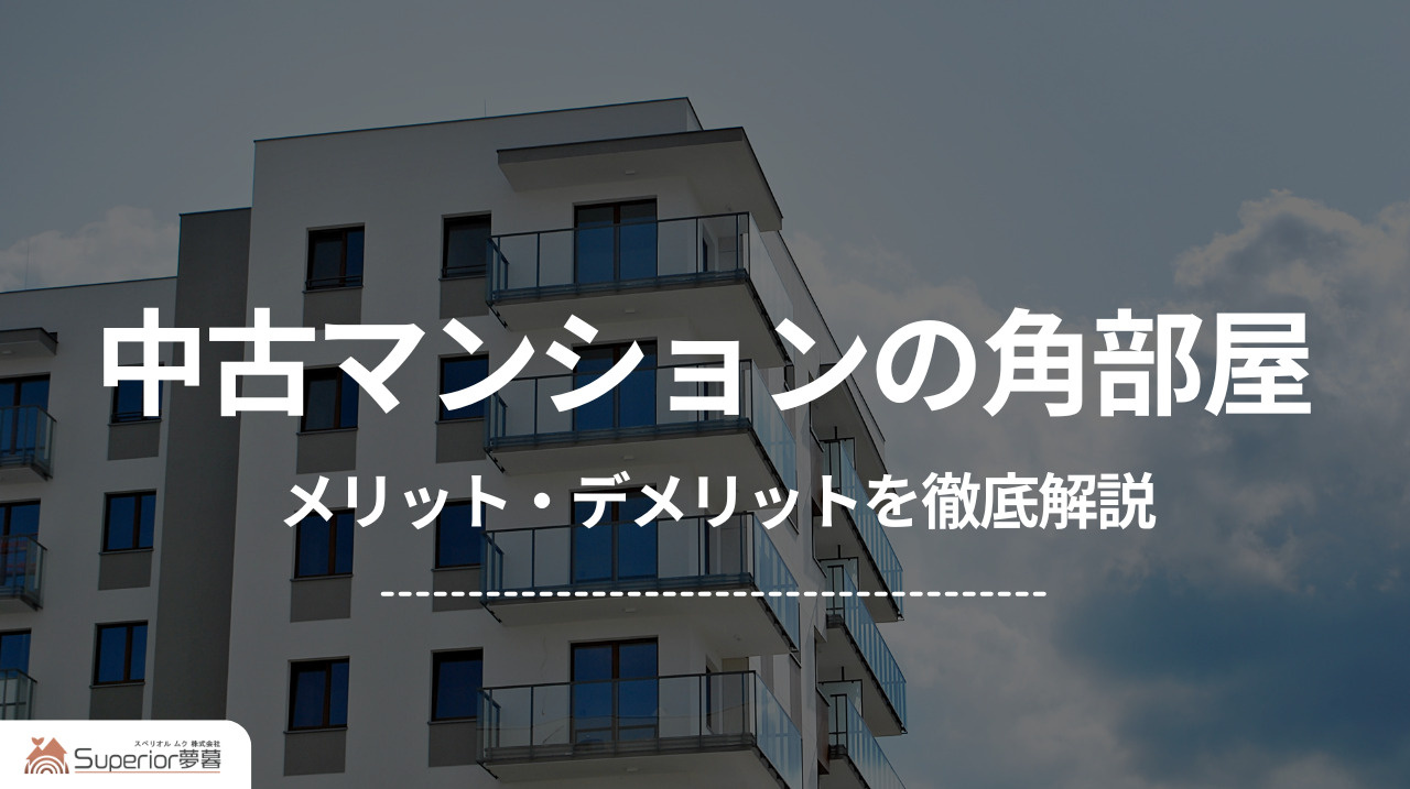中古マンションの角部屋｜メリット・デメリットを徹底解説の画像