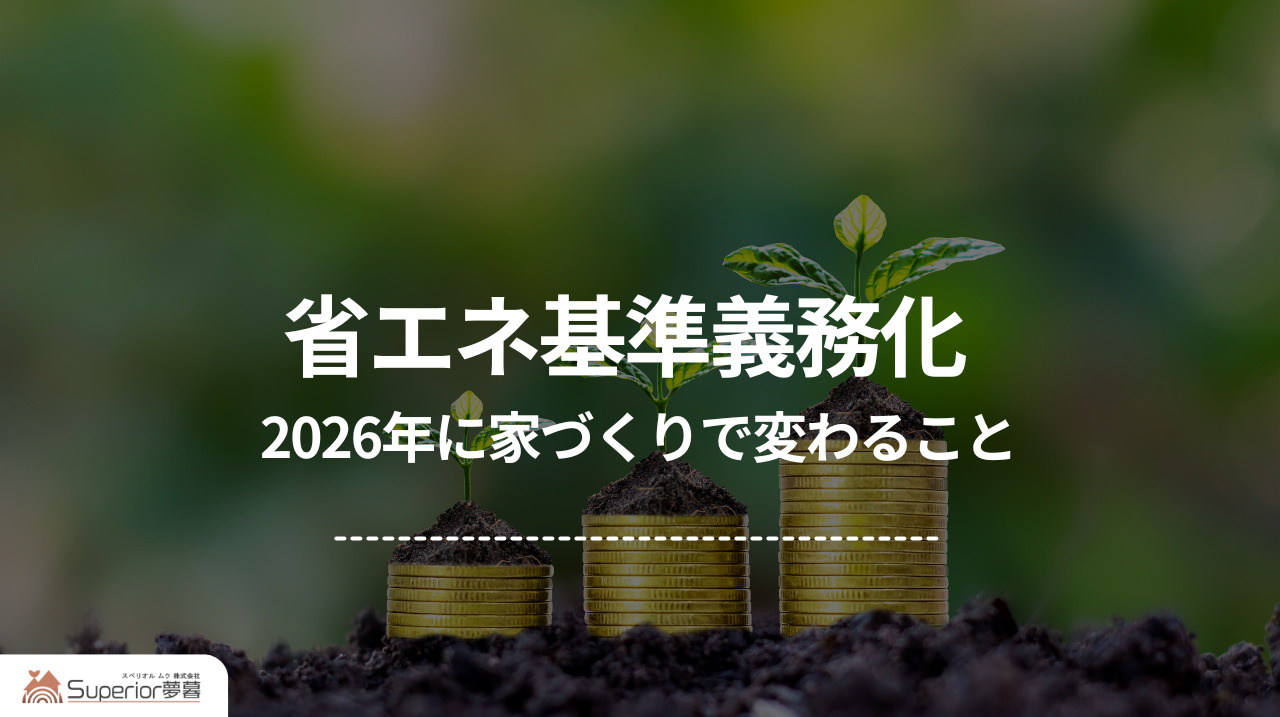省エネ基準義務化｜2026年に家づくりで変わることの画像