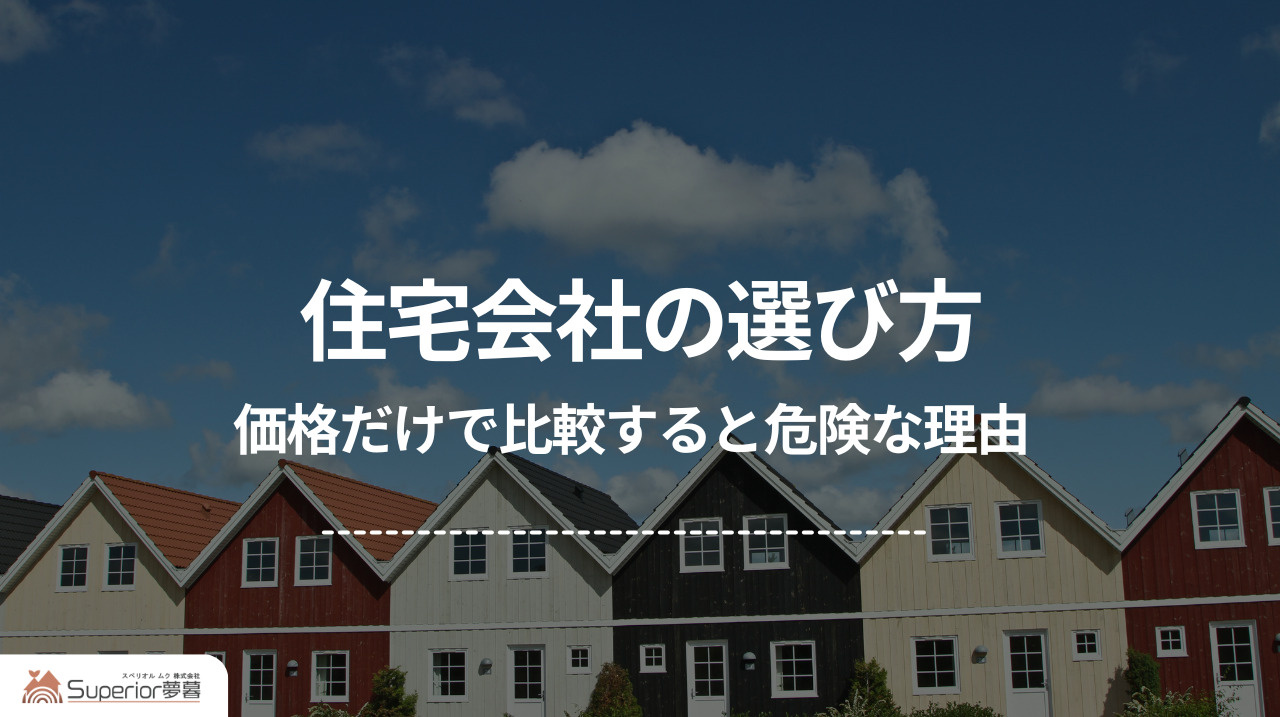 住宅会社の選び方｜価格だけで比較すると危険な理由の画像