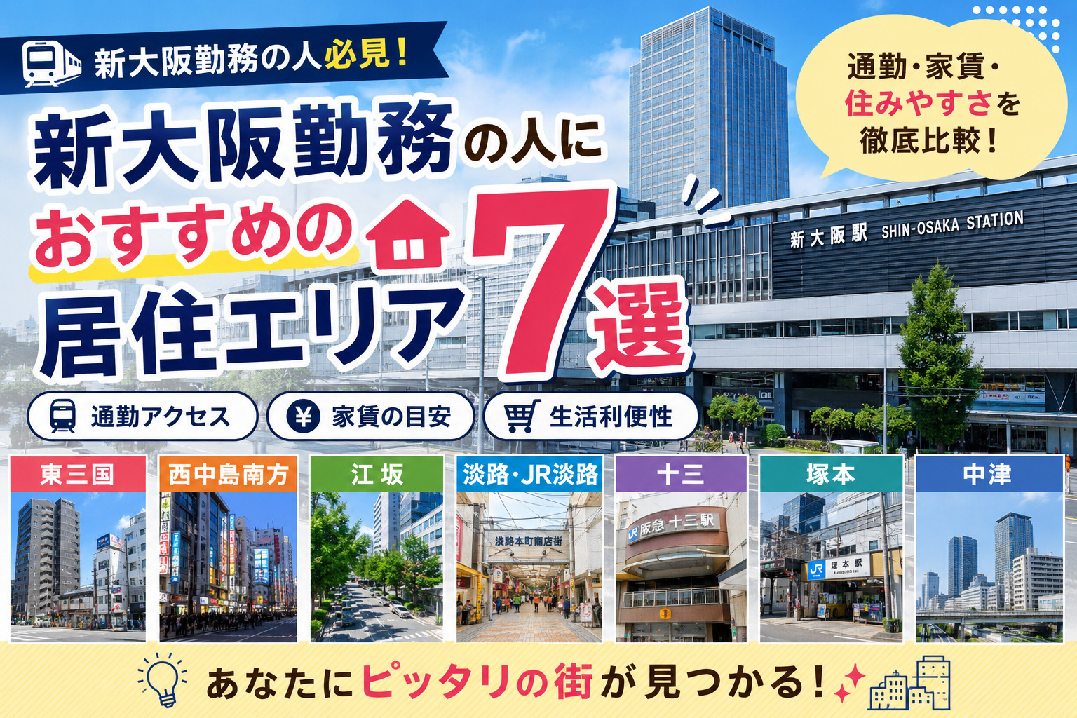 新大阪勤務の人におすすめの居住エリア7選｜通勤・家賃・住みや...の画像
