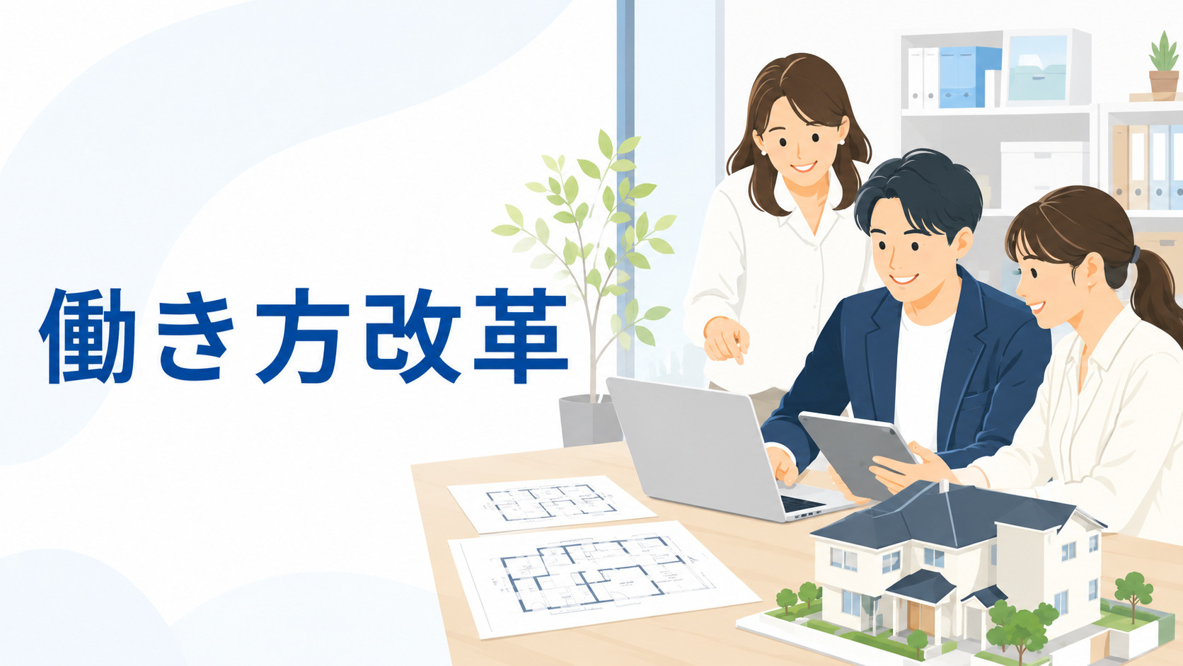働き方改革で、より良い不動産サービスをの画像
