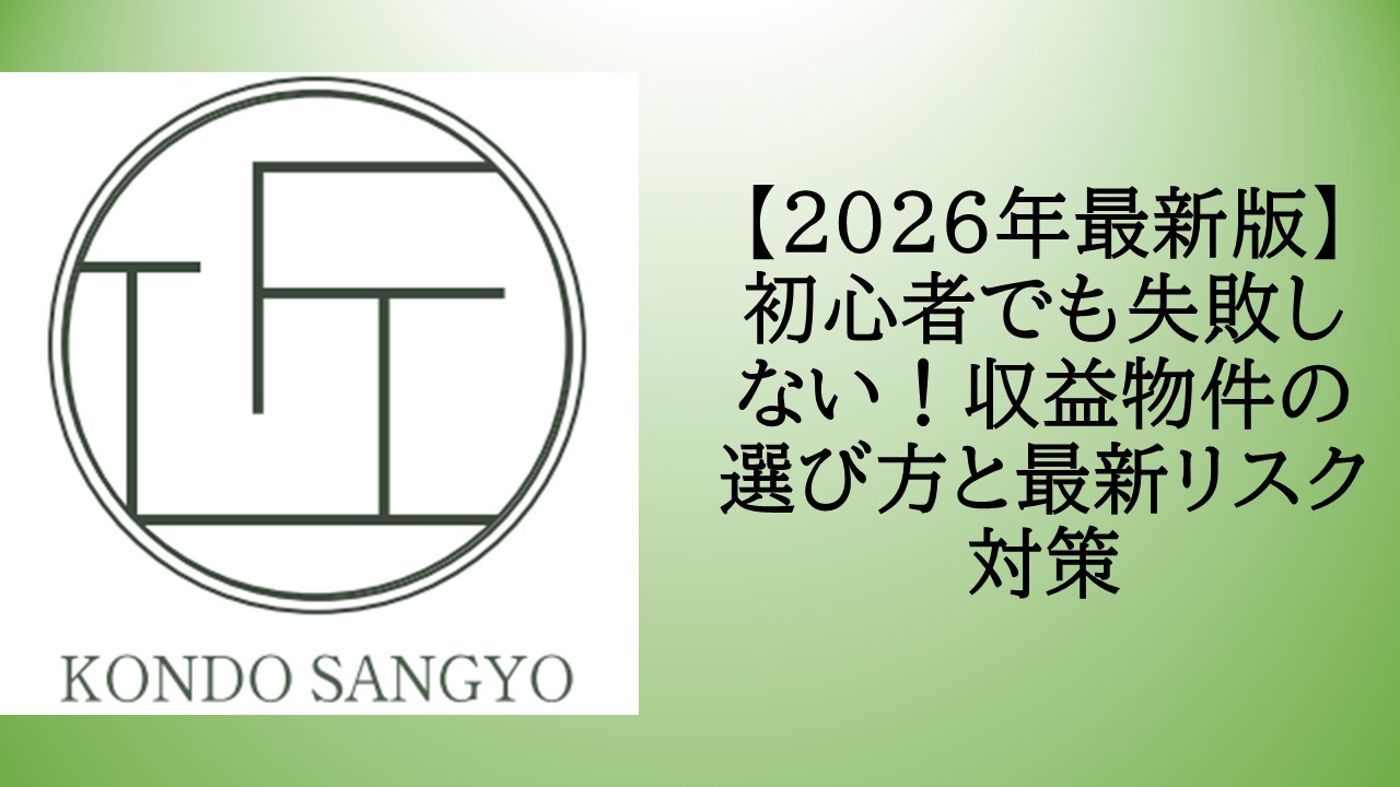 【2026年最新版】初心者でも失敗しない！収益物件の選び方と...の画像
