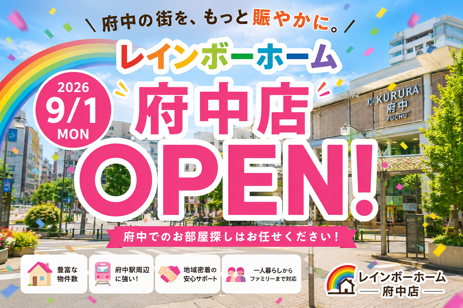 レインボーホーム府中店、2026年9月1日OPEN！｜府中の...の画像