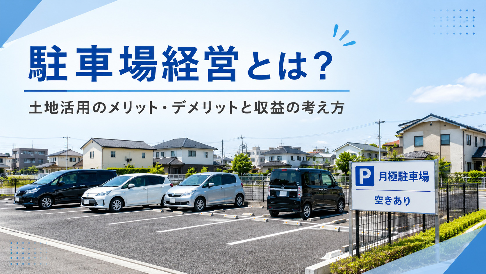 駐車場経営とは？土地活用のメリット・デメリットと収益の考え方...の画像