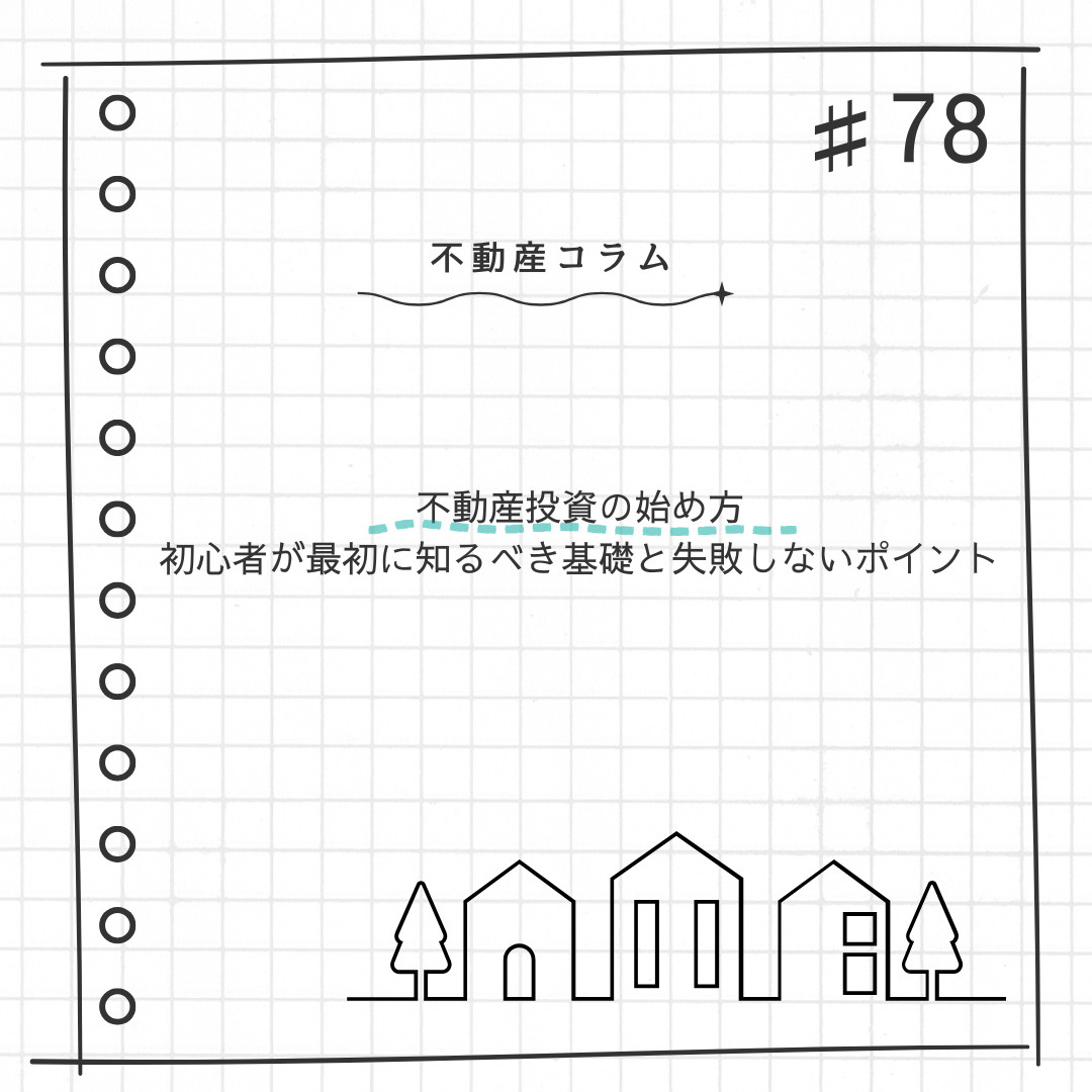 不動産コラム#78【不動産投資の始め方  初心者が最初に知る...の画像
