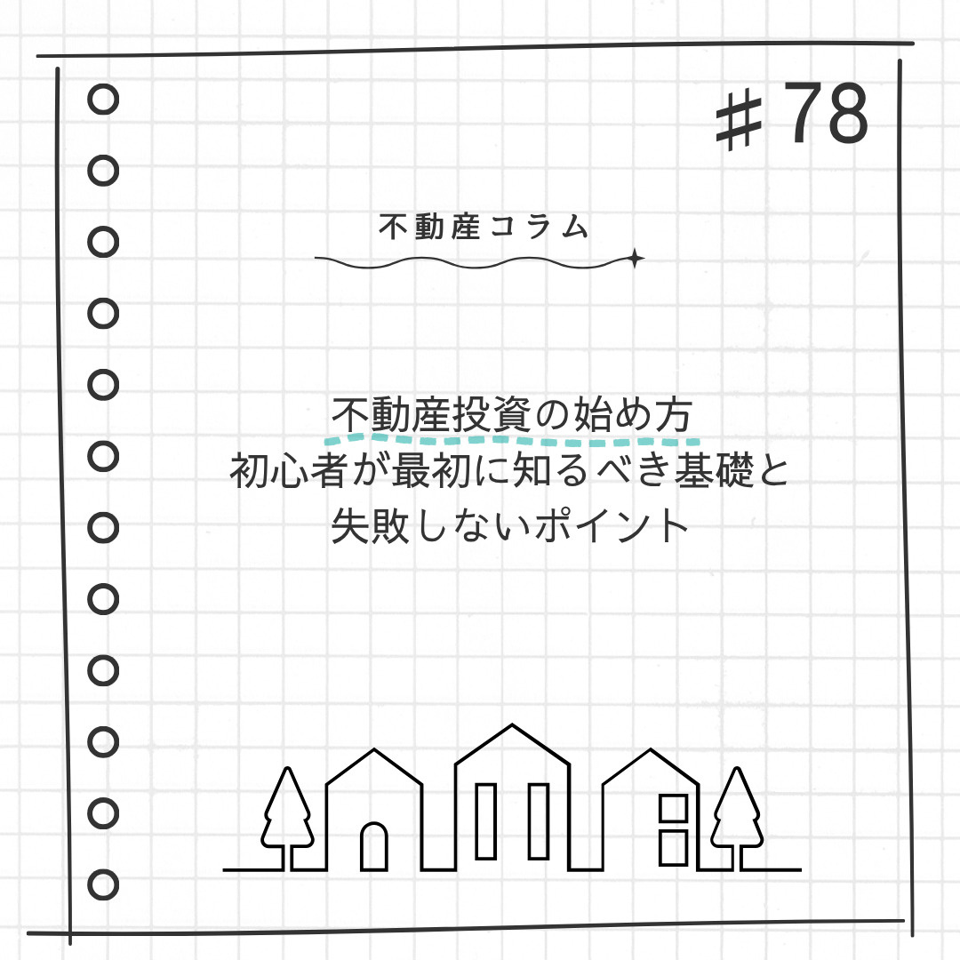 不動産コラム#78【不動産投資の始め方  初心者が最初に知る...の画像