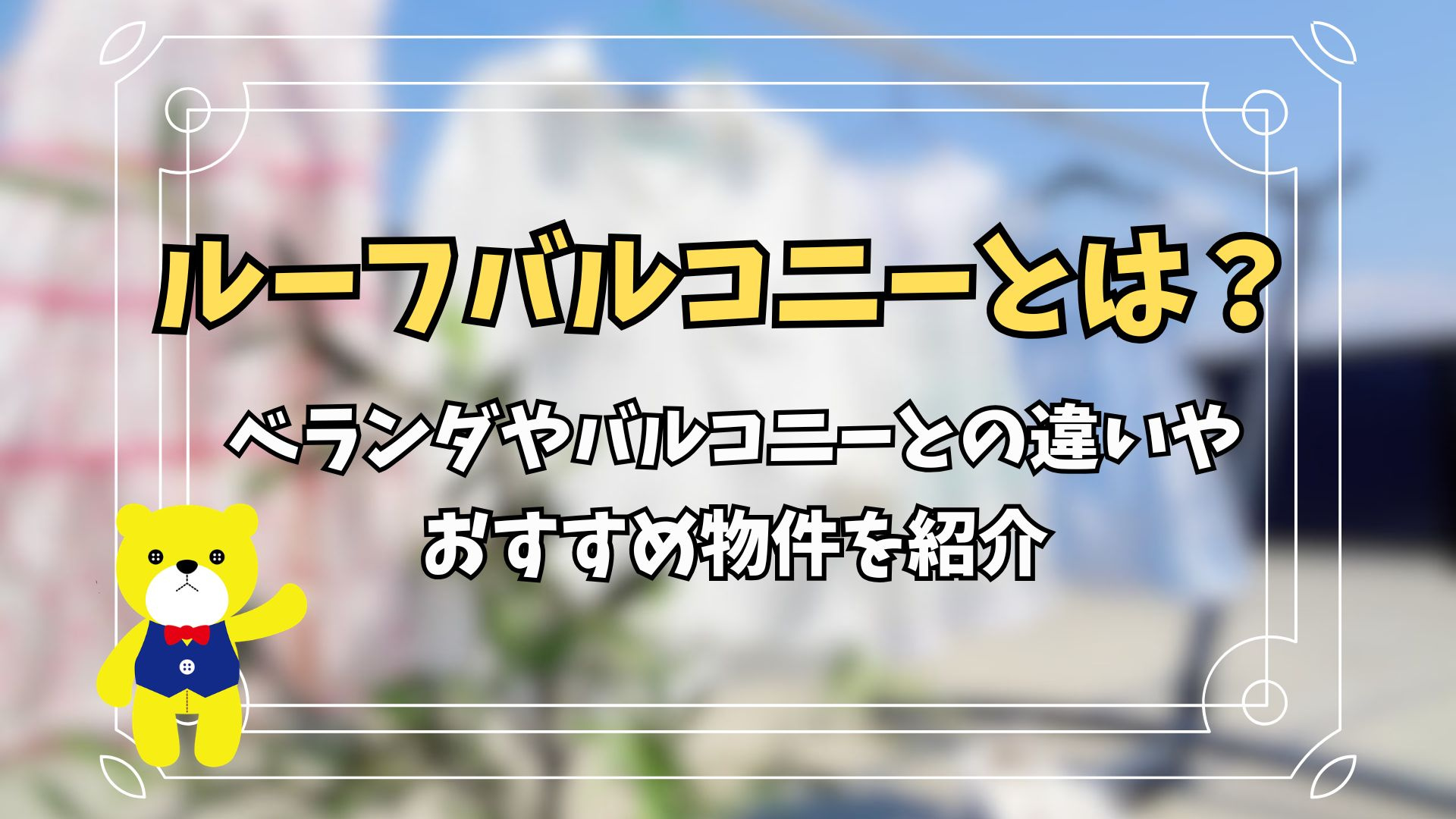 ルーフバルコニーとは？ベランダやバルコニーとの違いやおすすめ...の画像