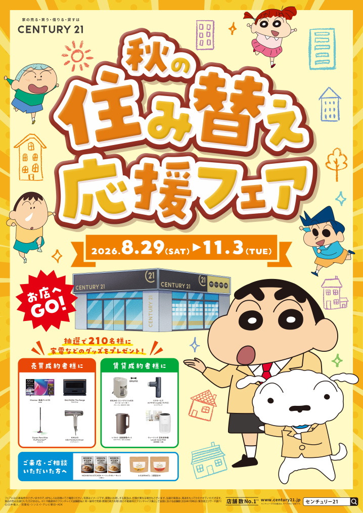 【秋の住み替え応援フェア】の画像
