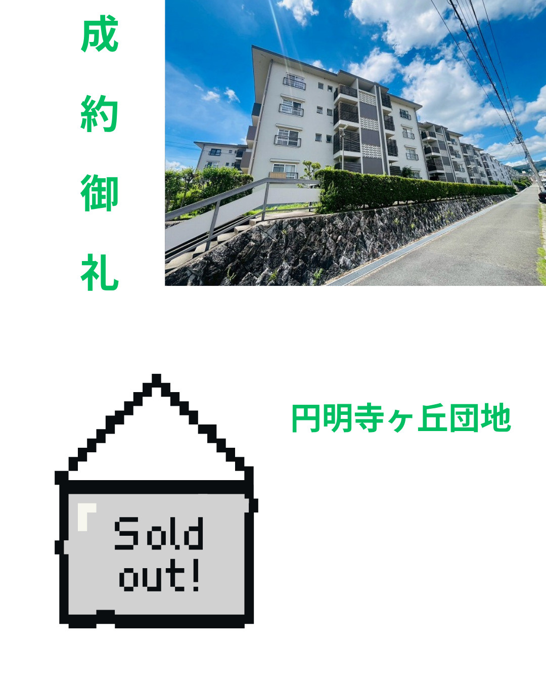 売却実績：円明寺ヶ丘団地の画像