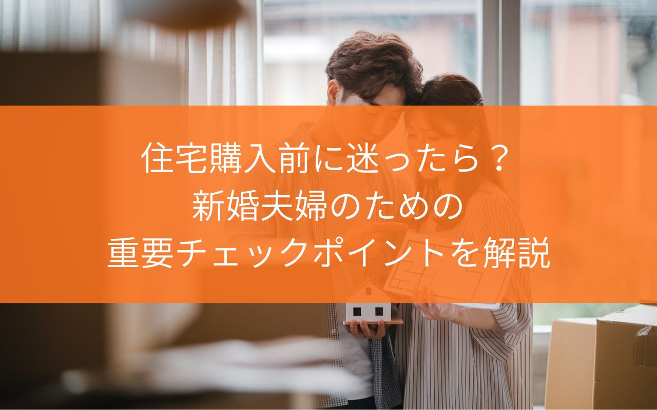 【購入前に必見！】住宅購入前に迷ったら？新婚夫婦のための重要...の画像