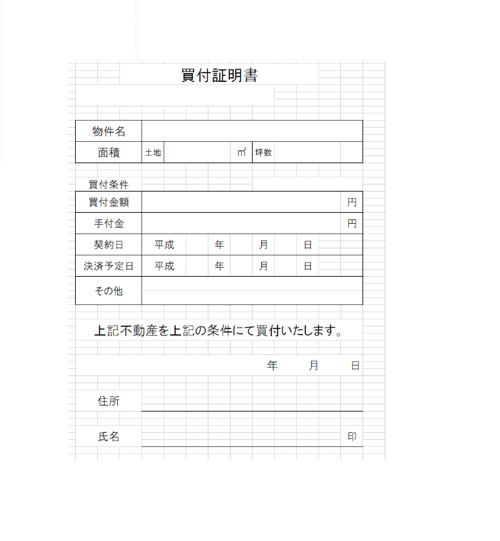 買い付け証明書の画像