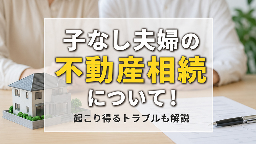子なし夫婦の不動産相続について！起こり得るトラブルも解説の画像