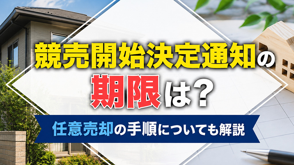 競売開始決定通知の期限は？任意売却の手順についても解説の画像