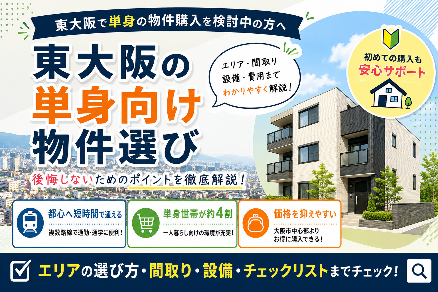 東大阪で単身の物件購入｜おすすめ地域・間取り・失敗しない選び...の画像