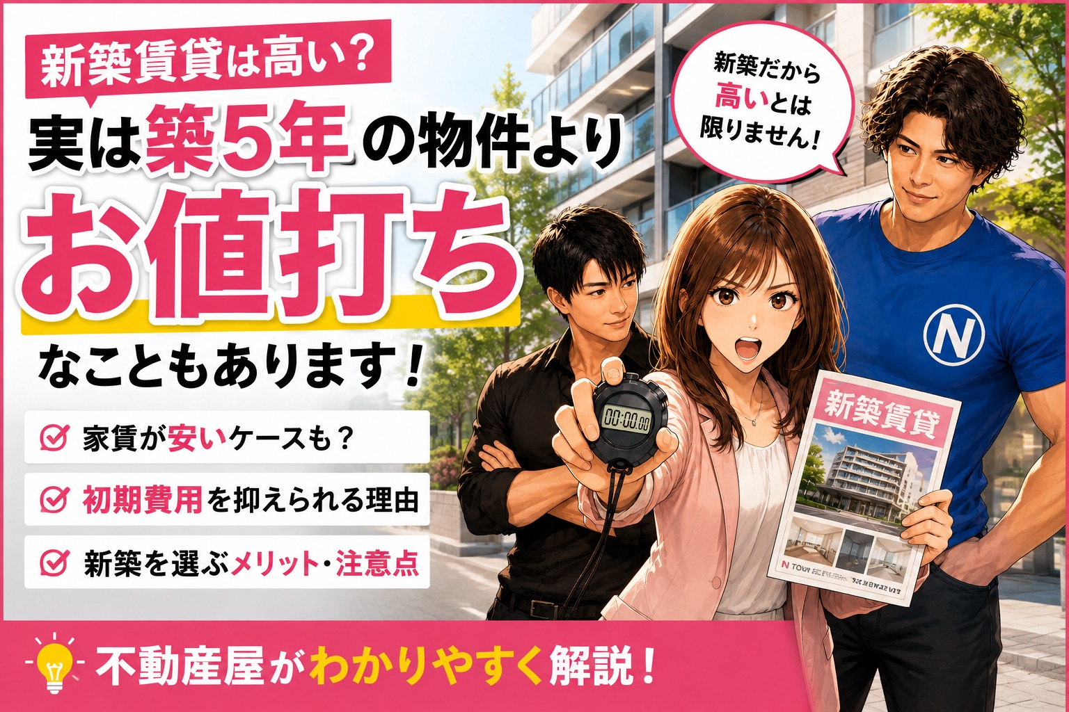 新築賃貸は高い？実は築5年の物件より家賃・初期費用がお値打ち...の画像