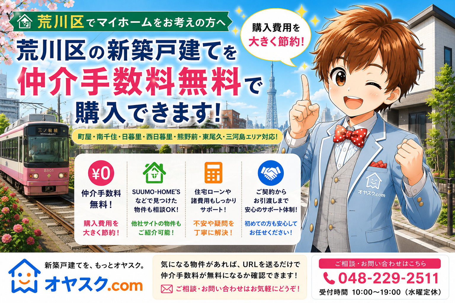 荒川区で新築戸建てを仲介手数料無料で購入｜町屋・南千住・日暮...の画像