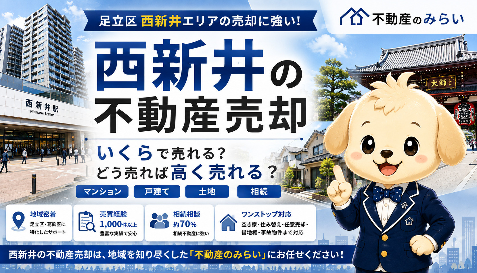 西新井の不動産売却｜マンション・戸建て・土地・相続を地域密着...の画像