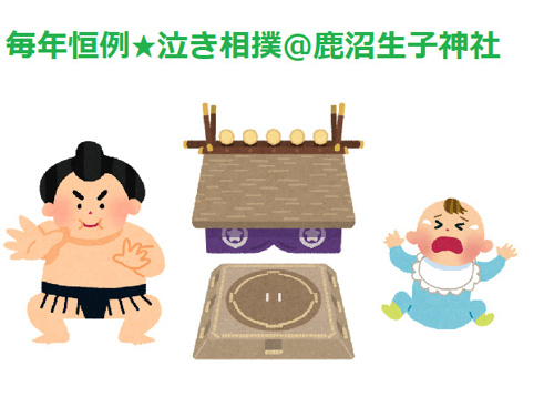 今年も生子神社にて泣き相撲開催！！の画像