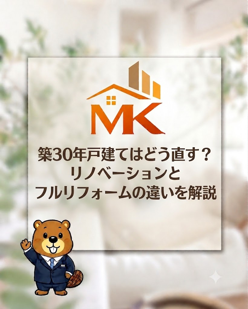 築30年戸建てはどう直す？リノベーションとフルリフォームの違...の画像