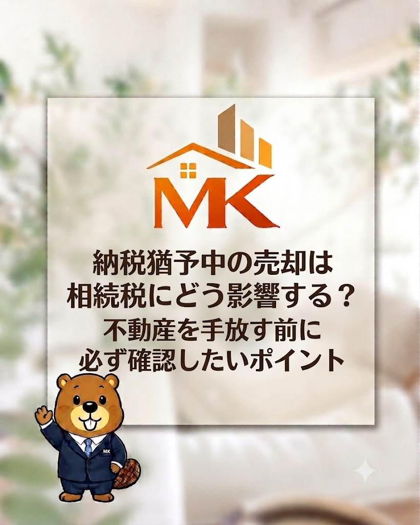 納税猶予中の売却は相続税にどう影響する？不動産を手放す前に必...の画像