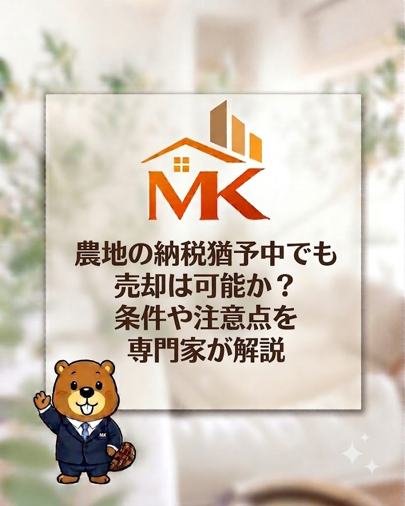 農地の納税猶予中でも売却は可能か？条件や注意点を専門家が解説...の画像