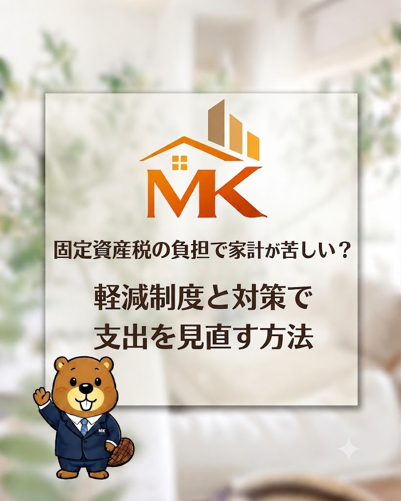固定資産税の負担で家計が苦しい？軽減制度と対策で支出を見直す...の画像
