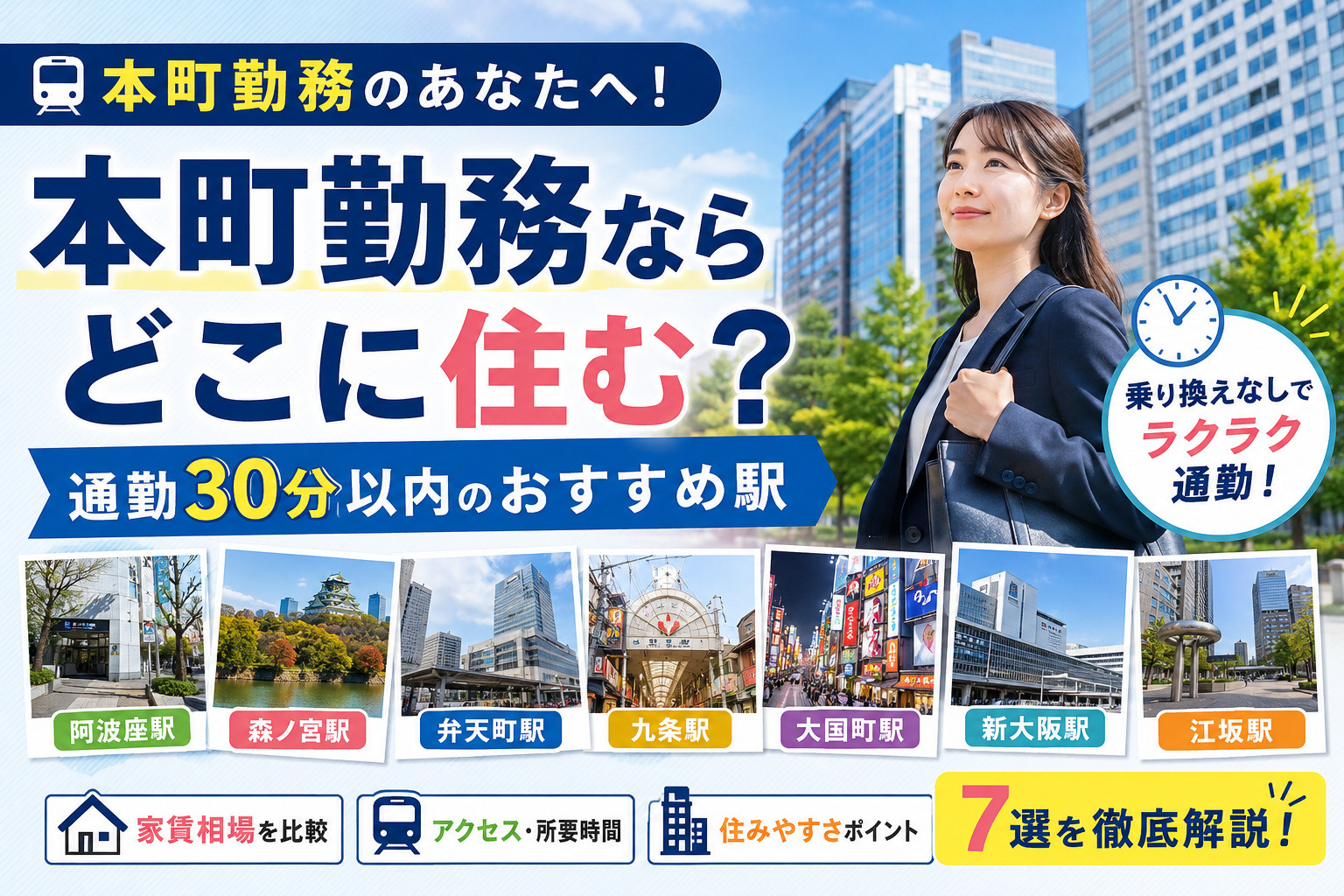 本町勤務ならどこに住む？通勤30分以内のおすすめ駅7選｜家賃...の画像