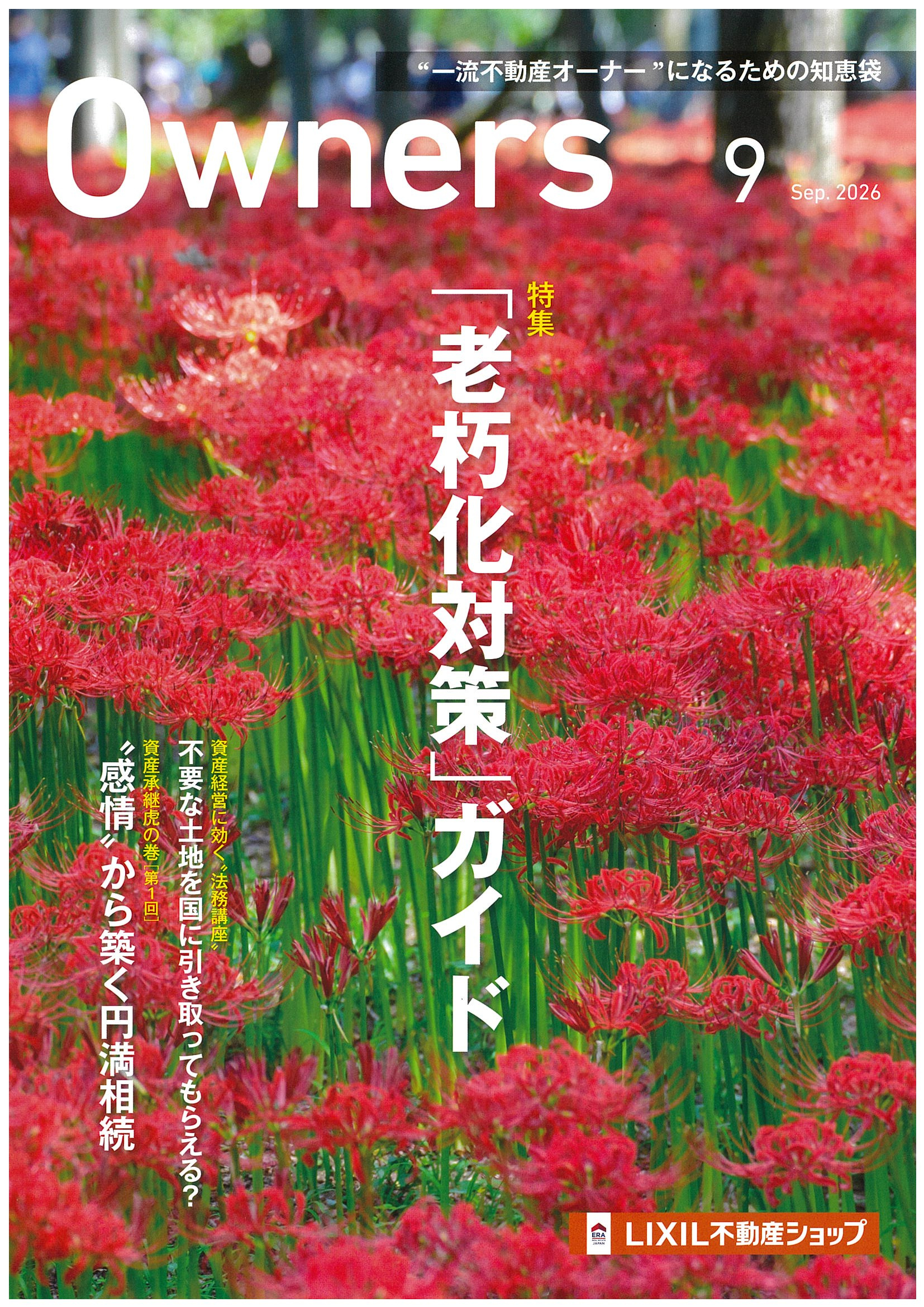 Owners　2026年9月号のご案内の画像
