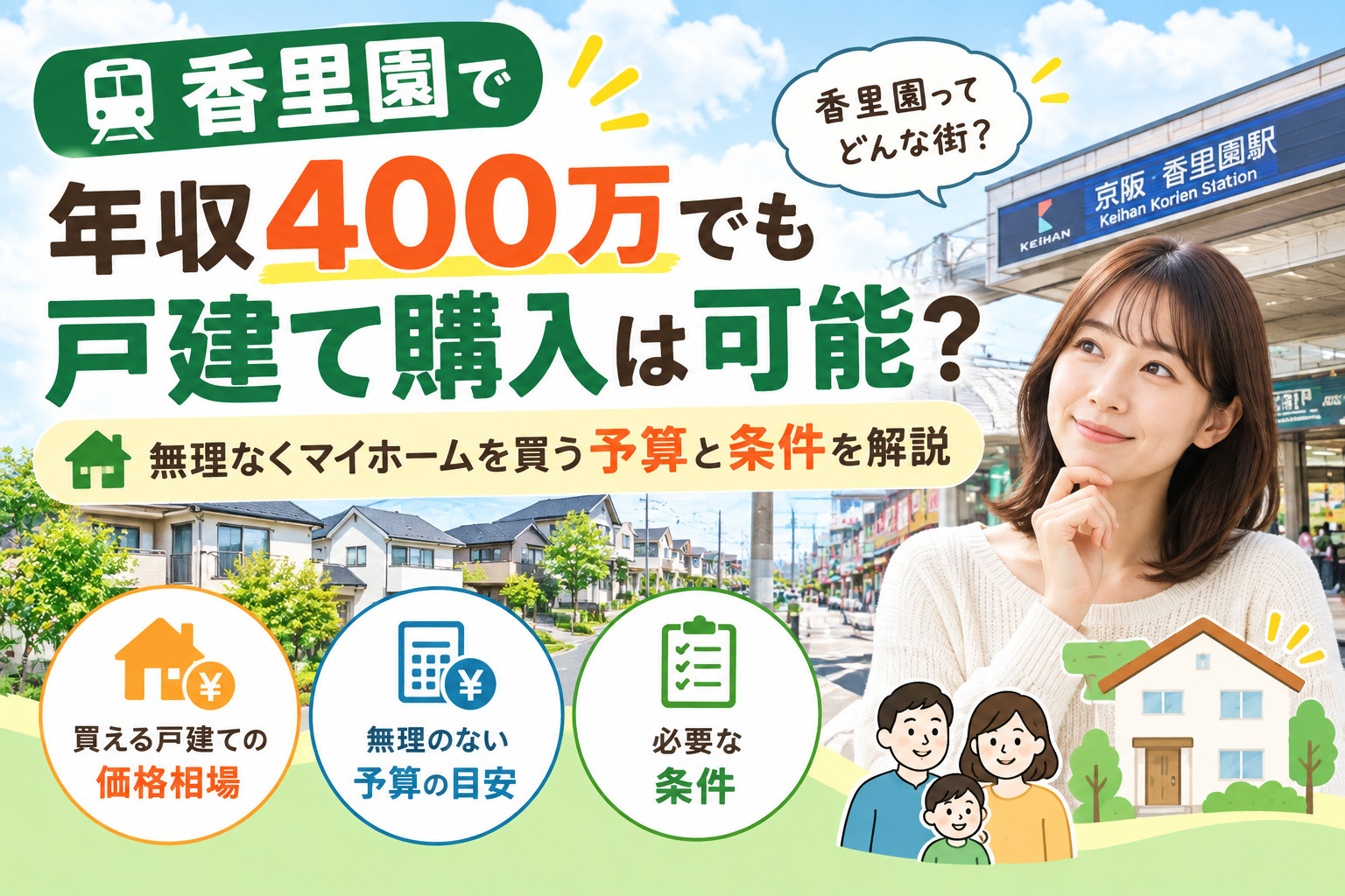 香里園で年収400万でも戸建て購入は可能？無理なくマイホーム...の画像