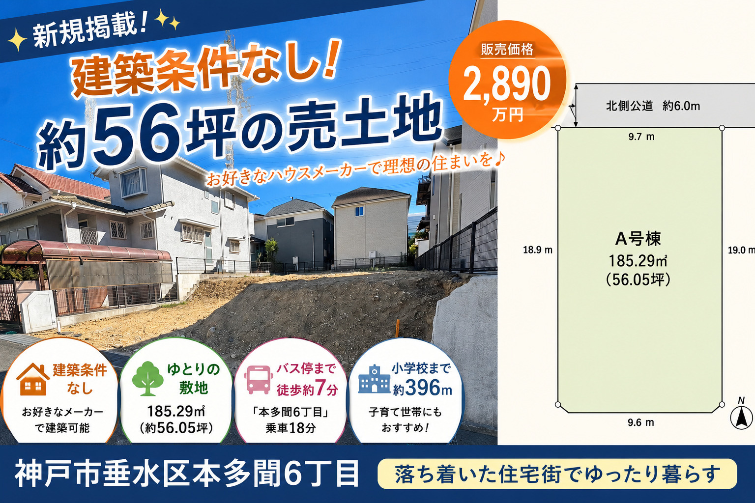 新規掲載物件のご案内 神戸市垂水区本多聞6丁目｜建築条件なし...の画像