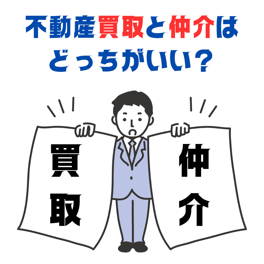 新潟市で不動産買取を検討している方へ｜仲介との違いと買取が向...の画像