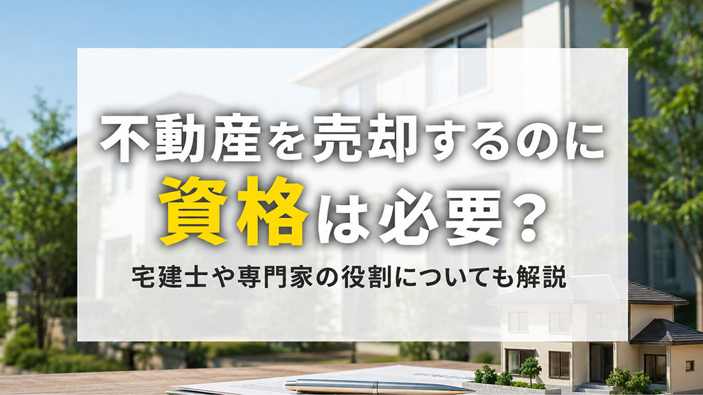 不動産を売却するのに資格は必要？宅建士や専門家の役割について...の画像