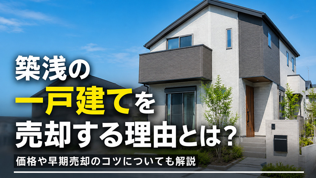 築浅の一戸建てを売却する理由とは？価格や早期売却のコツについ...の画像