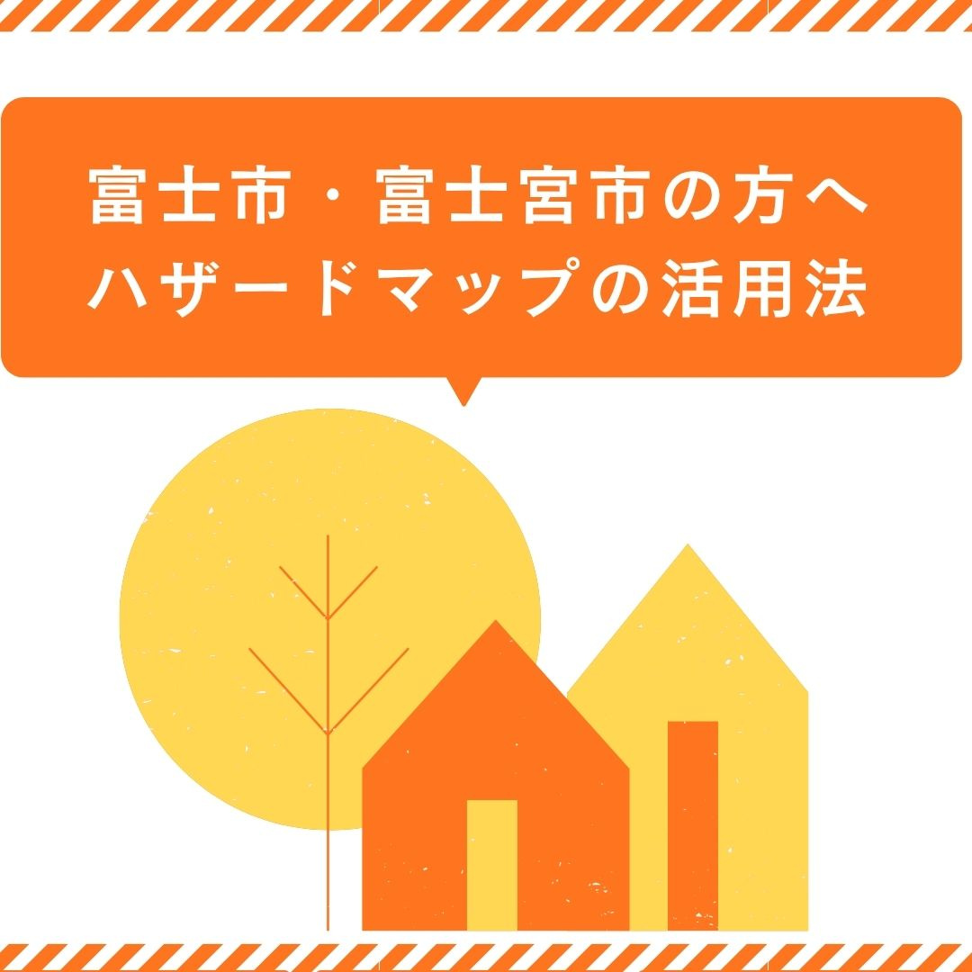不動産の選び方を解説！富士市と富士宮市で富士山ハザードを踏ま...の画像