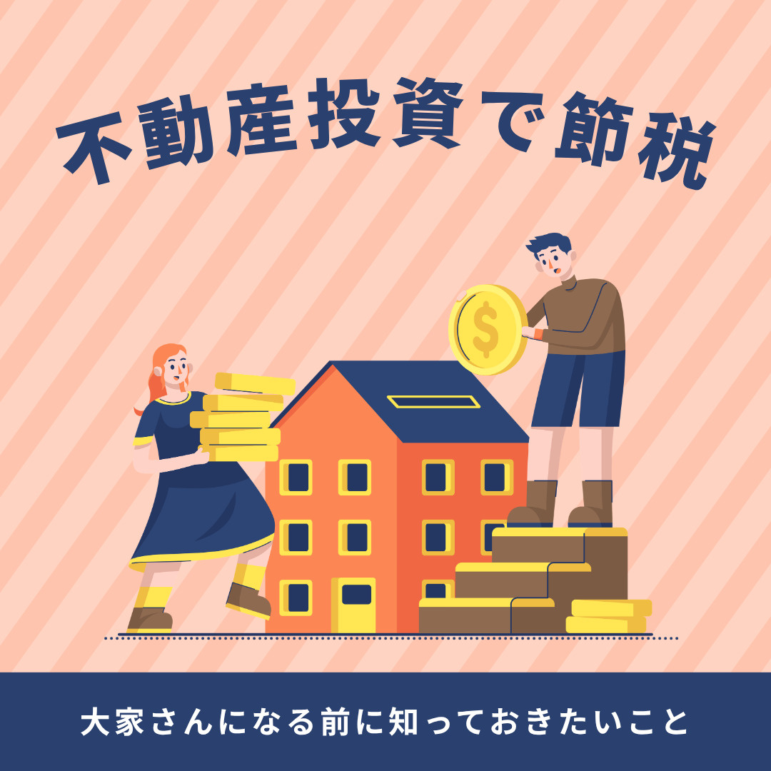 不動産投資で節税は可能か？経費と減価償却の基本を解説の画像