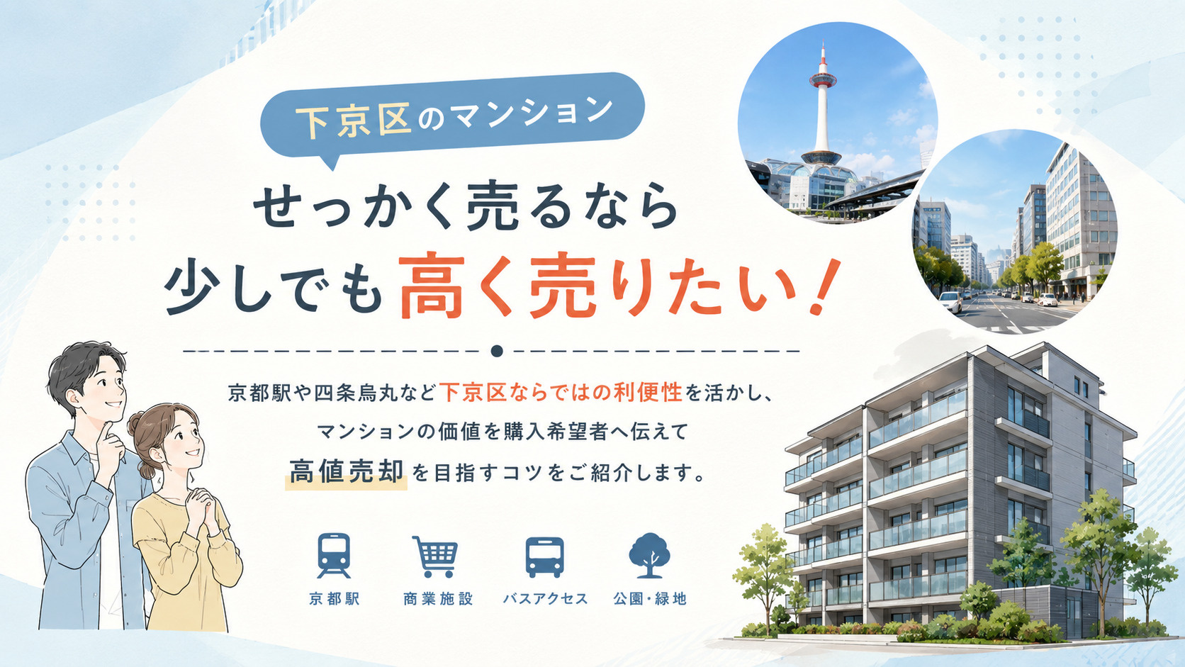 利便性の高さを価格につなげる！下京区のマンションを高く売る方...の画像