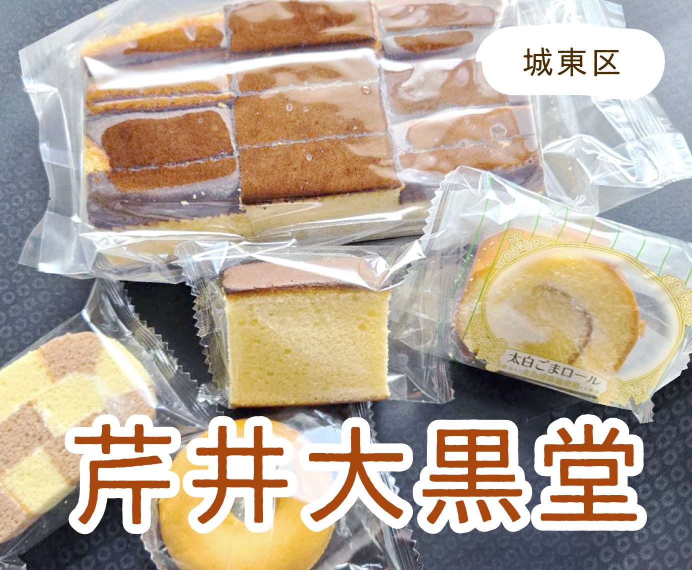 直販店『芹井大黒堂』の画像