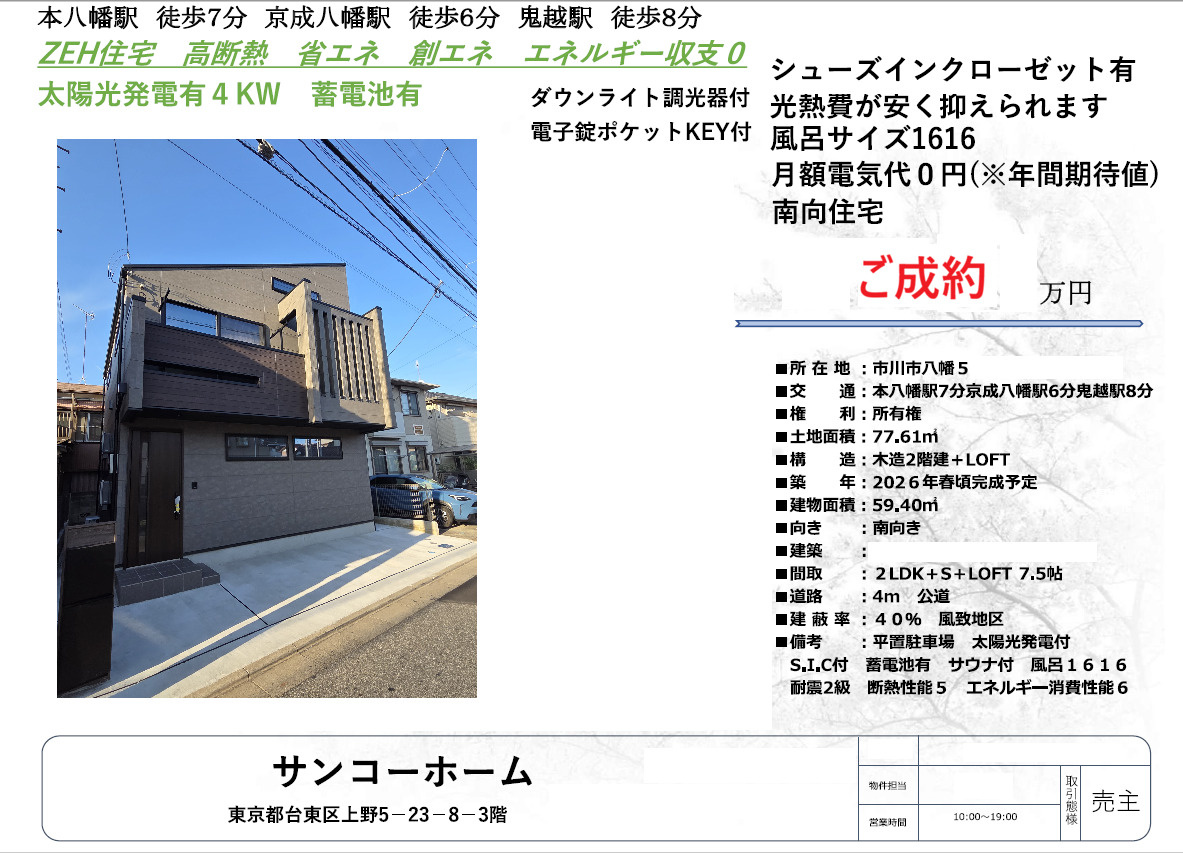 本八幡駅徒歩7分の新築戸建　太陽光パネル設置のZEH住宅の画像