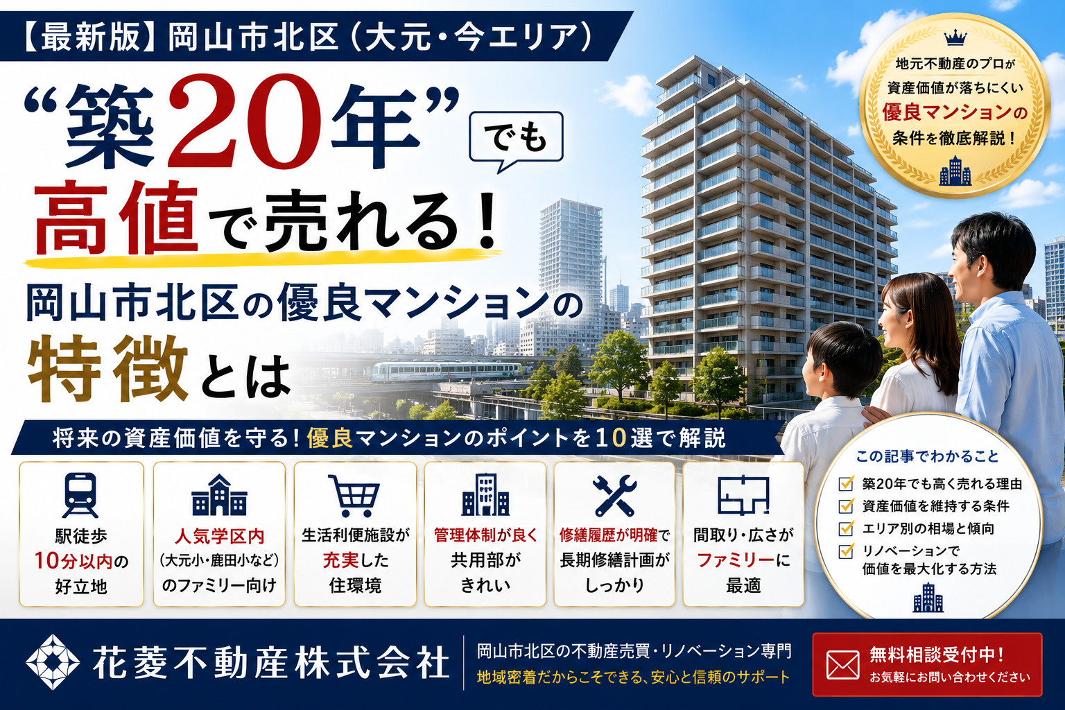 「築20年」でも高値で売れる！岡山市北区の優良マンションの特...の画像