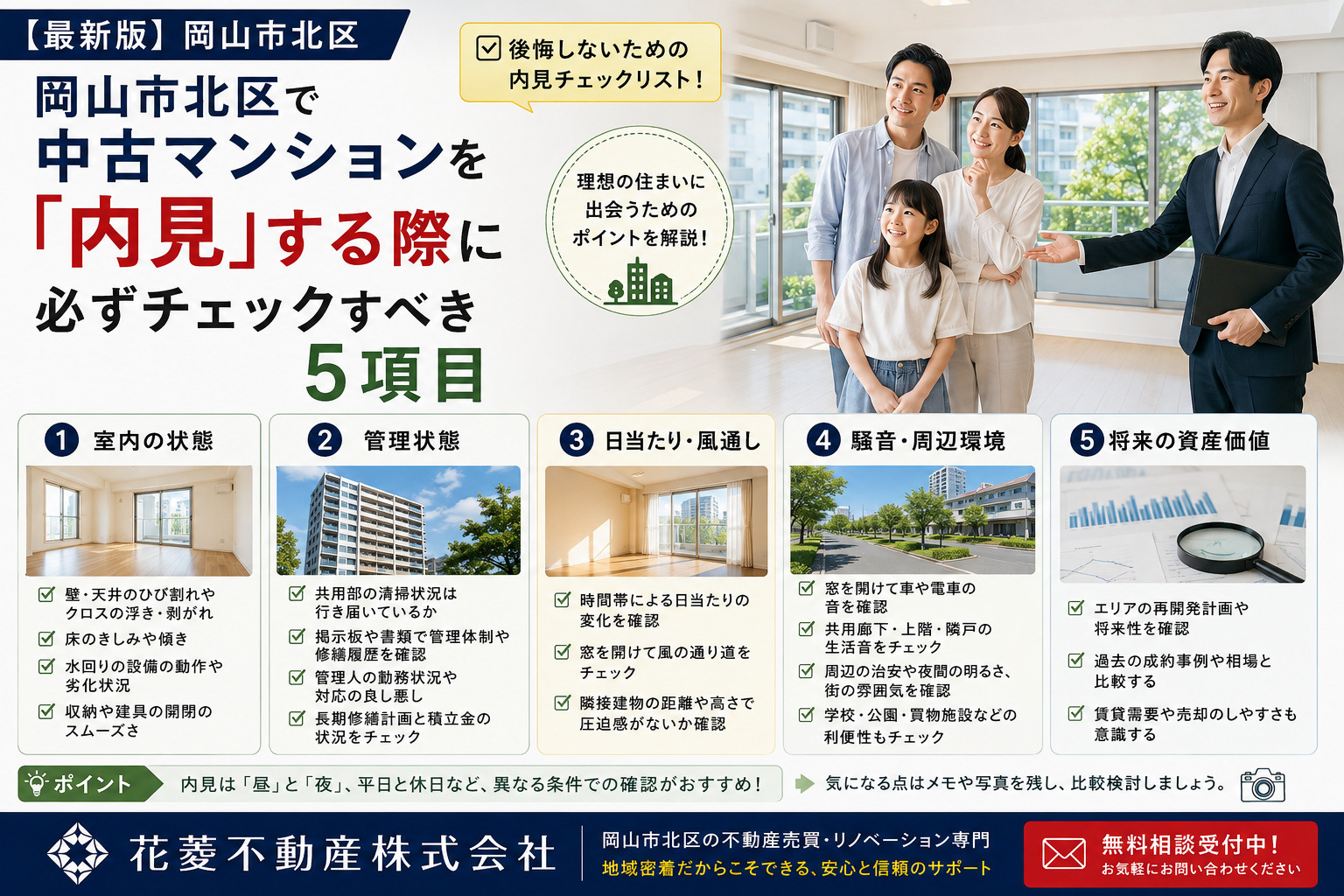 岡山市北区で中古マンションを「内見」する際に必ずチェックすべ...の画像