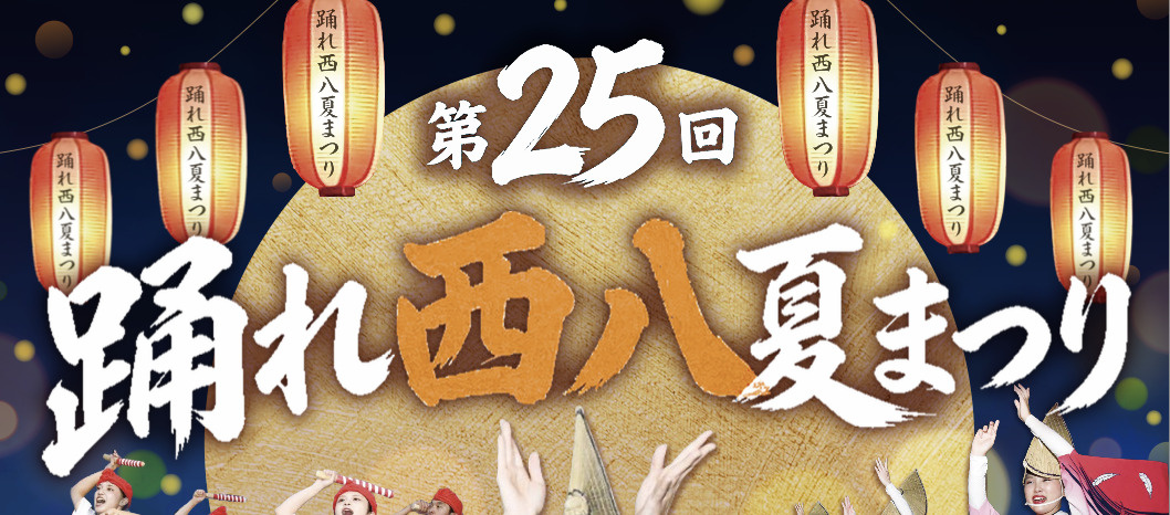 踊れ西八夏まつり2026完全ガイド｜日程・屋台・交通規制・ア...の画像