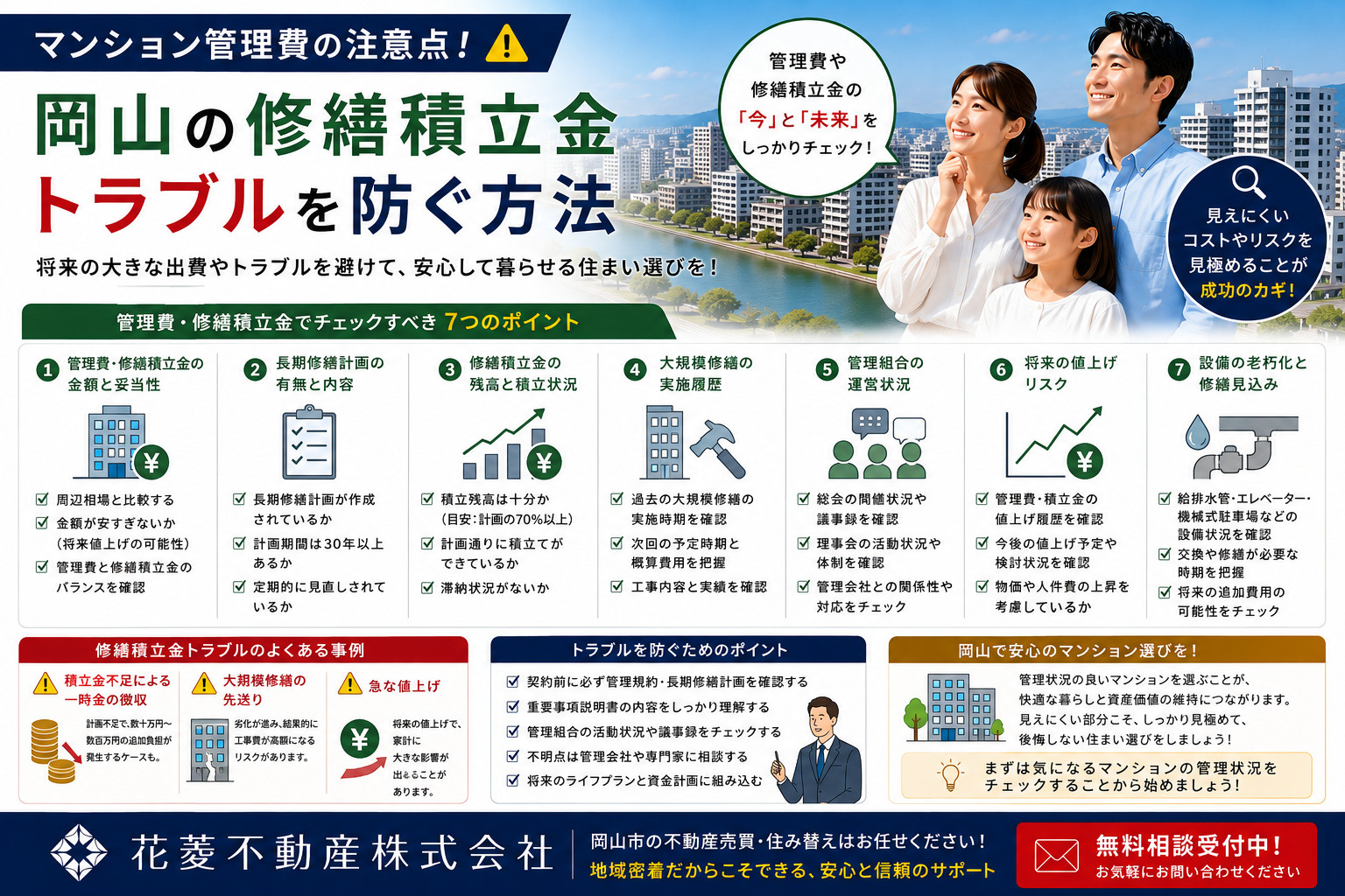 マンション管理費の注意点！岡山の修繕積立金トラブルを防ぐ方法...の画像
