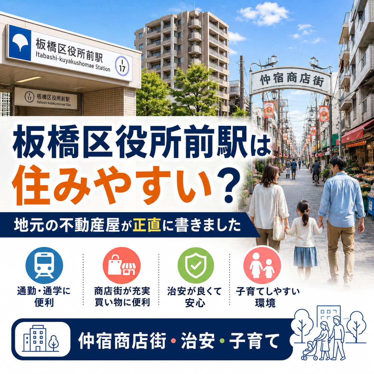 板橋区役所前駅は住みやすい？地元の不動産屋が正直に書きました...の画像