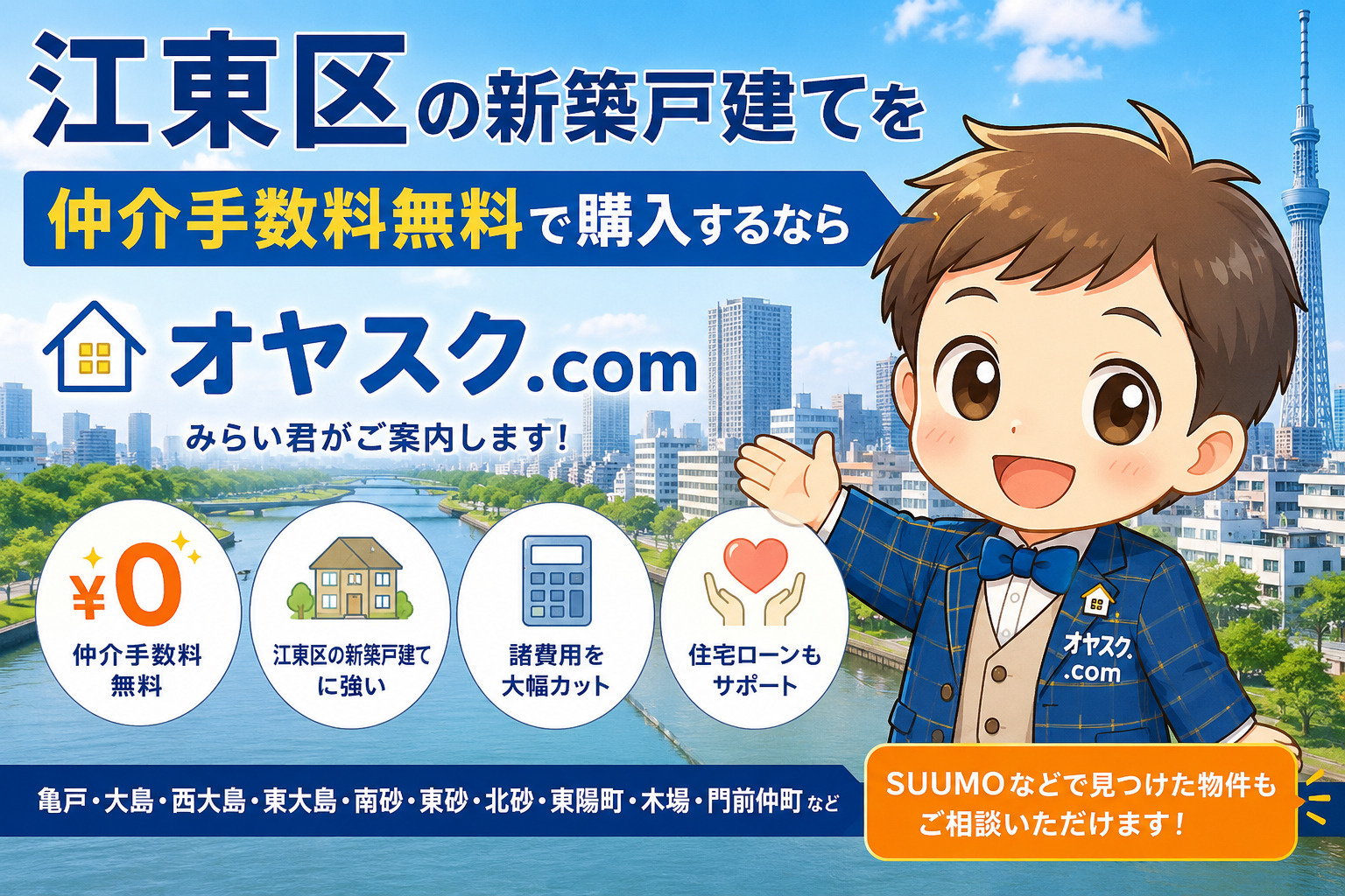 江東区の新築戸建てを仲介手数料無料で購入するなら｜オヤスク....の画像