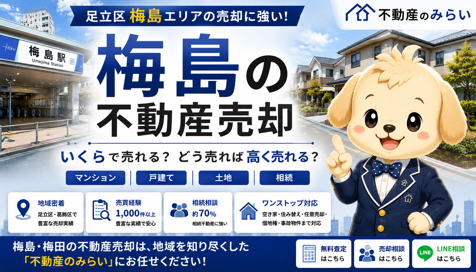 梅島の不動産売却｜マンション・戸建て・土地・相続を地域密着の...の画像